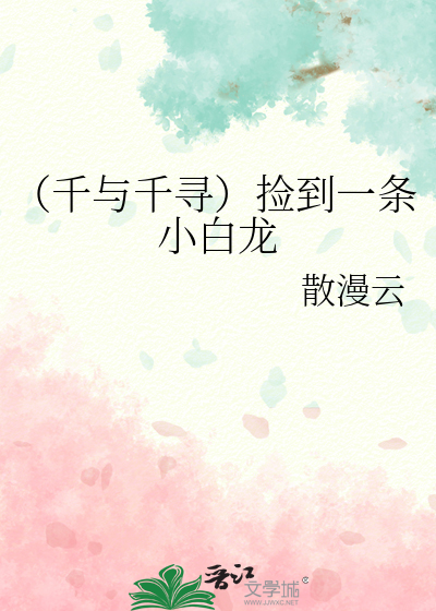 千与千寻小白龙的名字