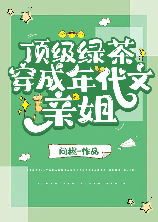 穿成顶级小绿茶