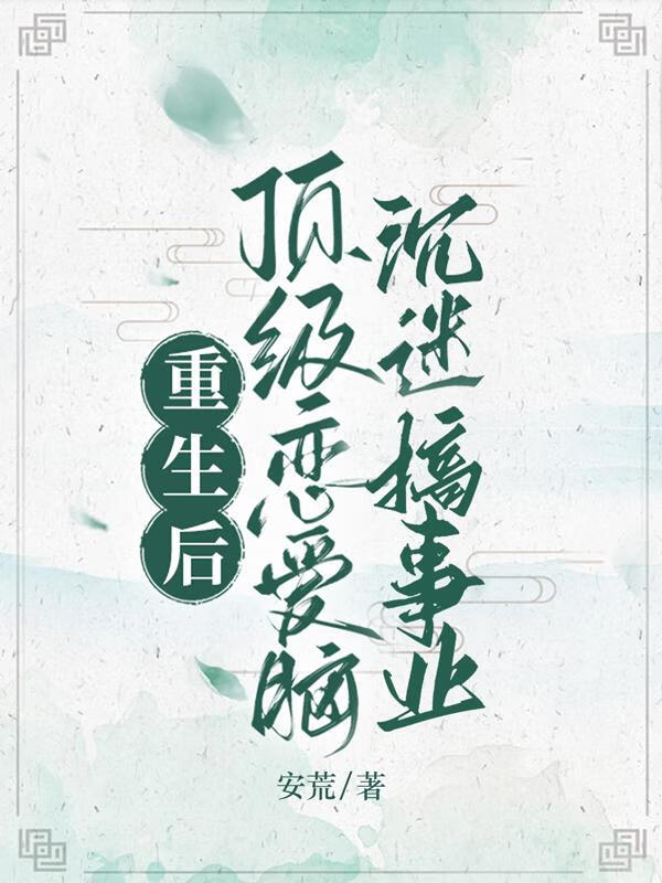 重生后顶级大佬把我宠飘了