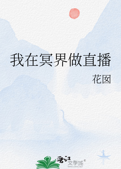 我在冥界写程序小说