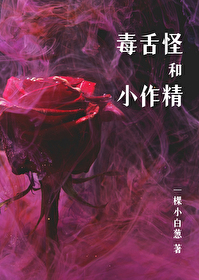 毒舌的小说