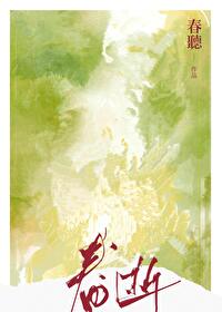 春逝剧本完整版