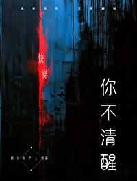 你不清醒快穿小说免费阅读下载