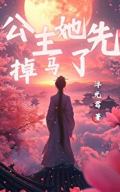 公主驸马没掉马