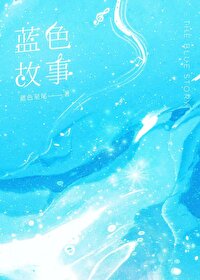 关于蓝色的故事