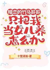 竹马哥哥睡了以后