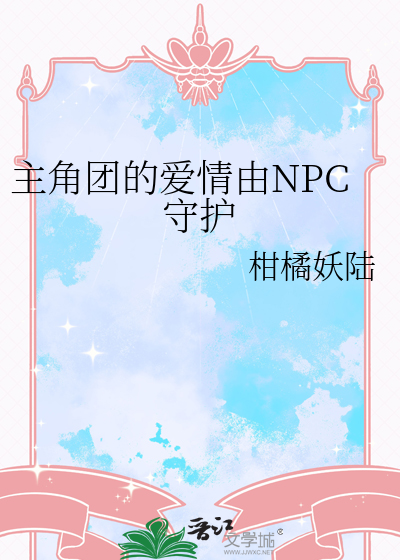 关于主角团都成了反派爱慕者这件事 作者:w从菁