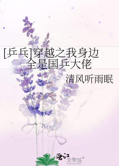 穿越之乒乓球运动员