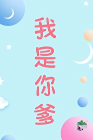 我是你爹用日语怎么说