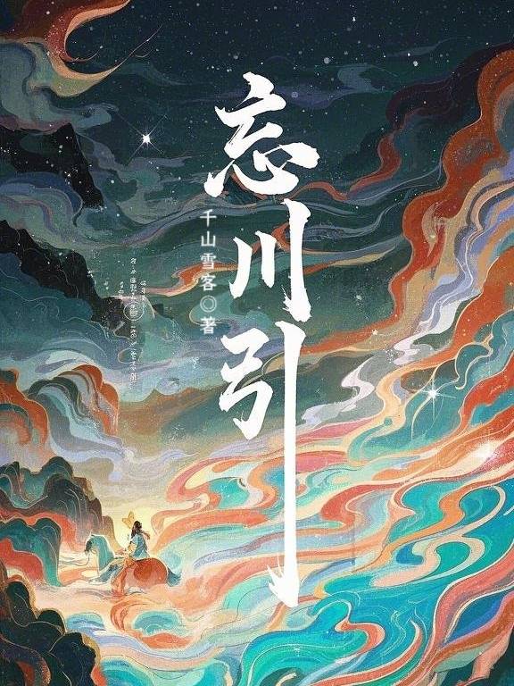 忘川引莫清怀