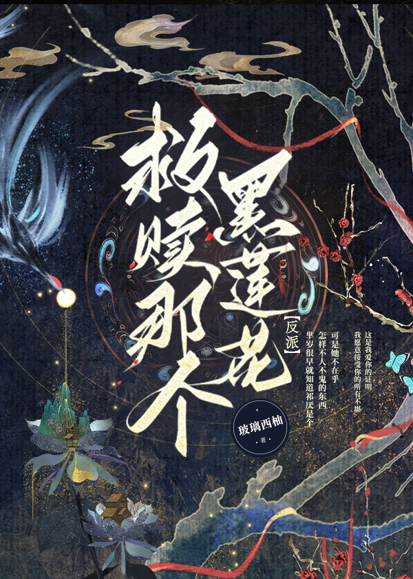 救赎黑莲花反派之后玻璃西柚