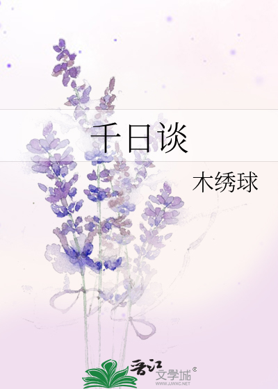 千日谈 木绣球
