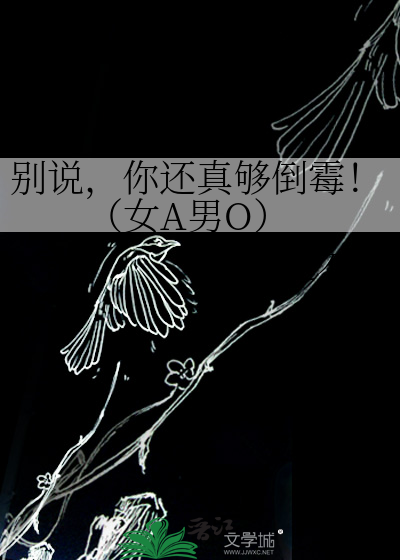女a男o你知道错了吗