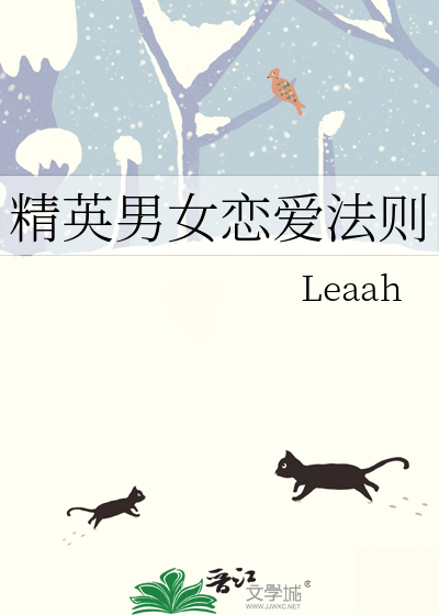 笨拙男女的恋爱法则