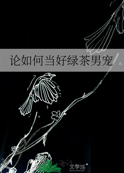 怎么当好绿茶女