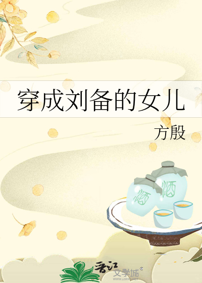 穿越成了刘备儿子