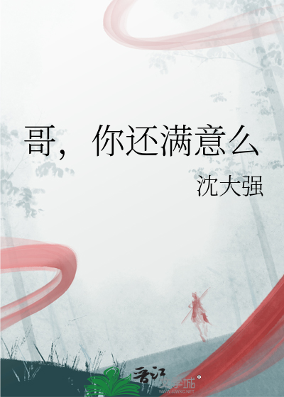 你满意了吧