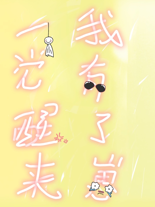 一觉醒来我有了崽薛顾言