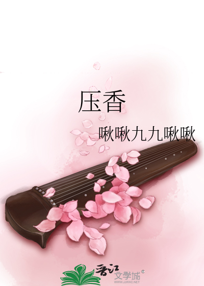压香是什么意思