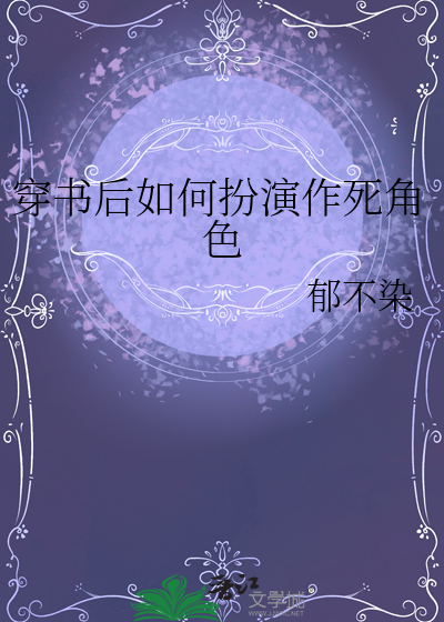 穿书后如何抢救世界观简介