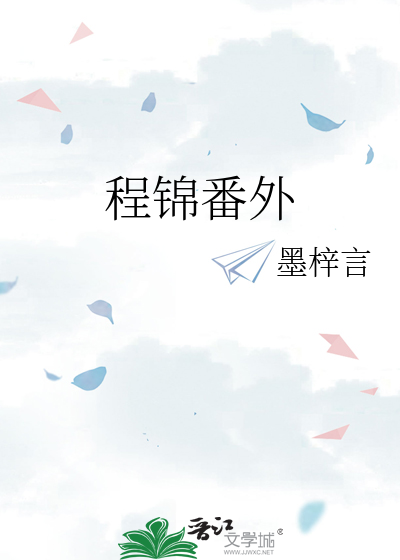 程锦时是什么小说的人物
