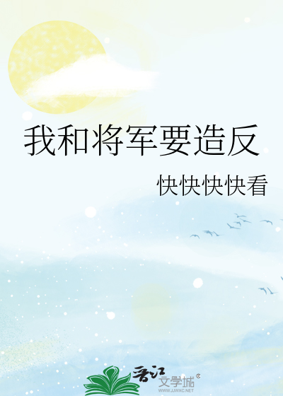 我和将军共枕眠结局