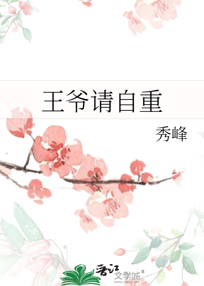 王爷请自重电视剧西瓜影视