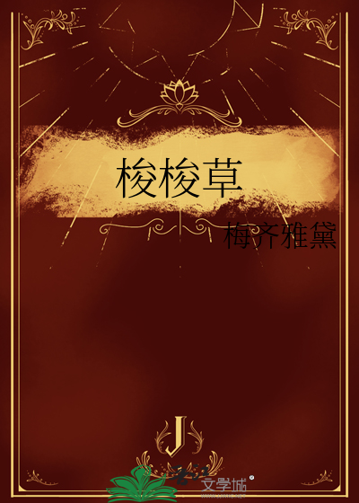 梭梭草怎么根除