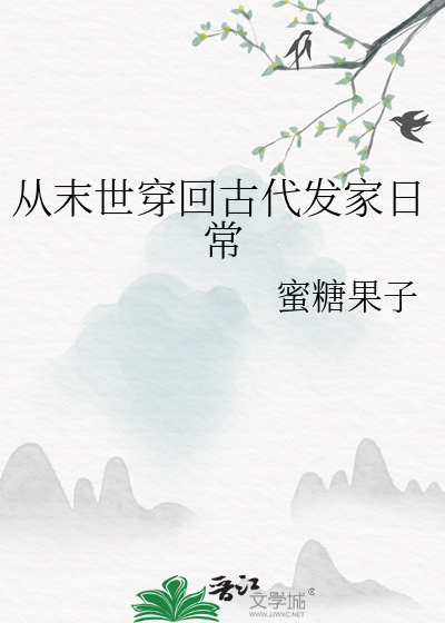 从末世穿回古代的小说