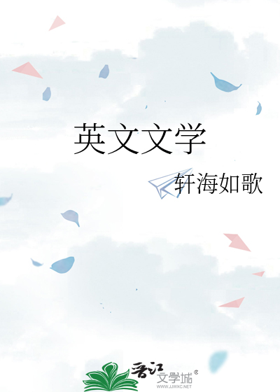 英文文学作品推荐书目