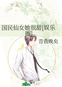 国民仙女她很甜[娱乐圈
