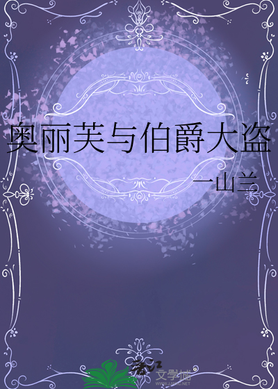 奥丽芙与伯爵大盗哪个好