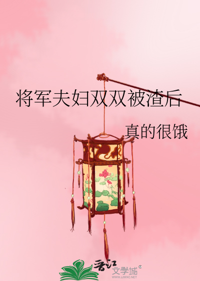 将军夫妇重生后