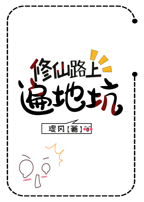 修仙路上奇葩多