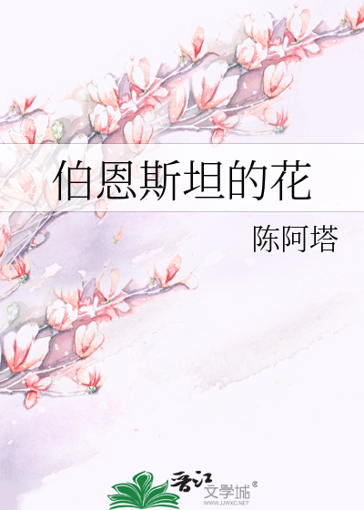 伯恩斯坦介绍