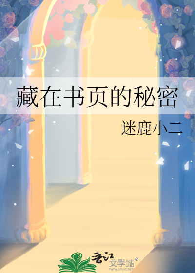 藏在书页的秘密作文