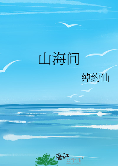 山海间齐司礼