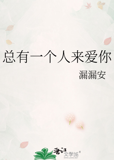 总有一个人爱你如初