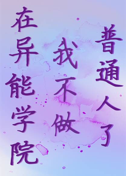 漂亮万人嫌在异能学院觉醒了