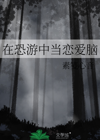 在恐游里和病娇谈恋爱