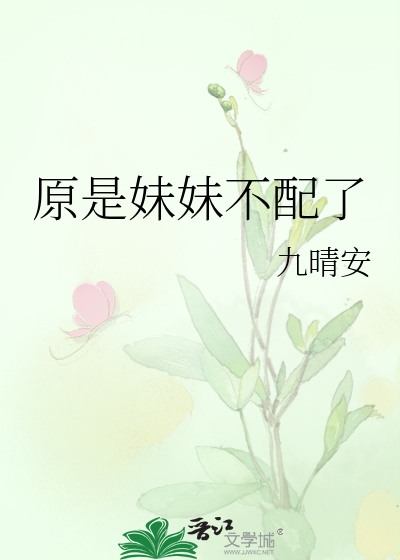 是妹妹但又不是妹妹