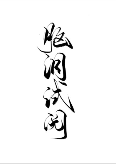 我还在这里写黑病苏
