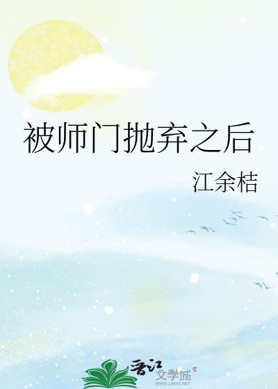 被师门抛弃之后的小说