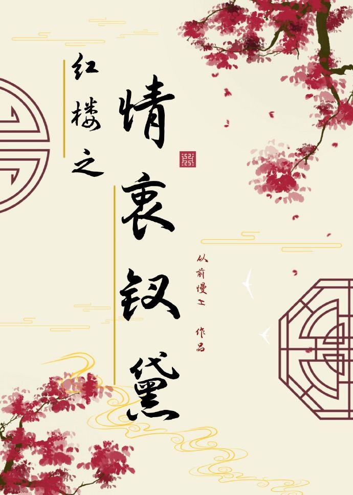 红楼梦之钗黛情缘