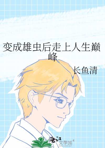 我变成雄虫