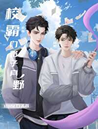 校霸by