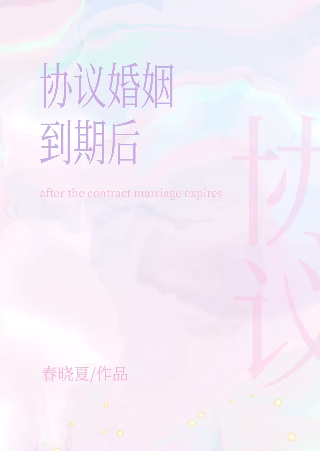 协议婚姻到期后离婚