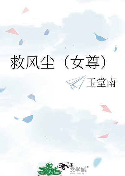 救风尘在线阅读