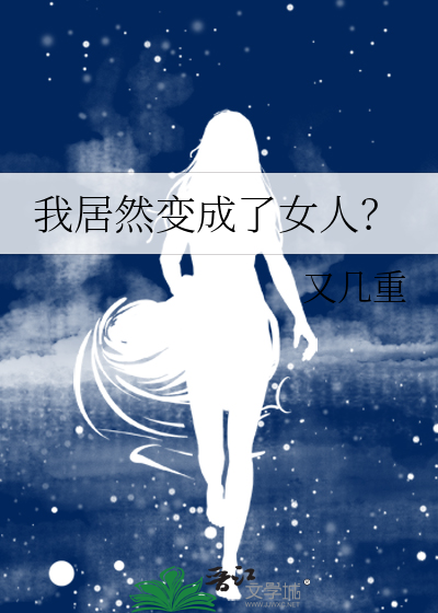 我居然变成了女人笔趣阁