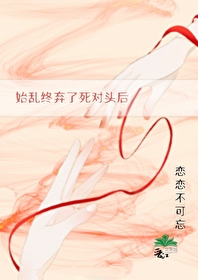 始乱终弃了偏执反派后